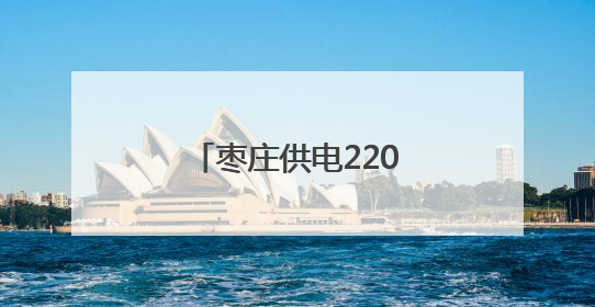 枣庄供电220千伏建国变电站增容工程竣工