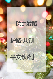 携手爱路护路 共创平安铁路