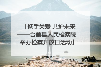 携手关爱 共护未来——台前县人民检察院举办检察开放日活动