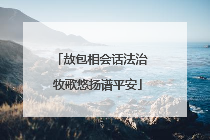 敖包相会话法治 牧歌悠扬谱平安