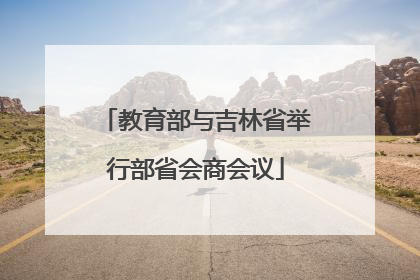 教育部与吉林省举行部省会商会议
