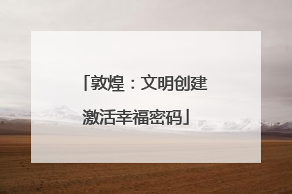 敦煌：文明创建激活幸福密码
