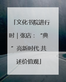 文化书院进行时｜张店：“典”亮新时代 共述价值观