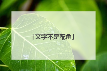 文字不是配角