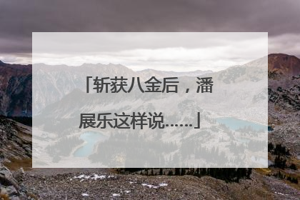 斩获八金后，潘展乐这样说……