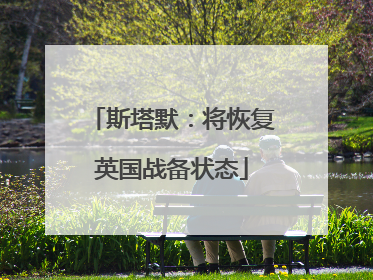 斯塔默：将恢复英国战备状态