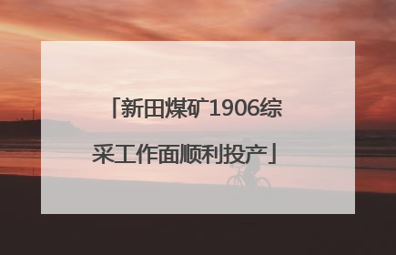 新田煤矿1906综采工作面顺利投产