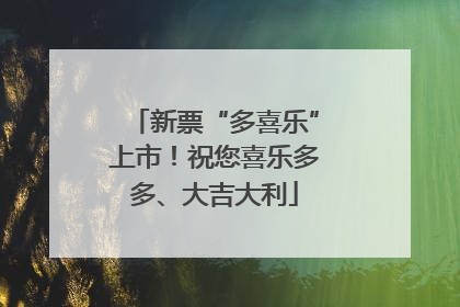 新票“多喜乐”上市！祝您喜乐多多、大吉大利