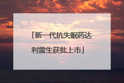 新一代抗失眠药达利雷生获批上市