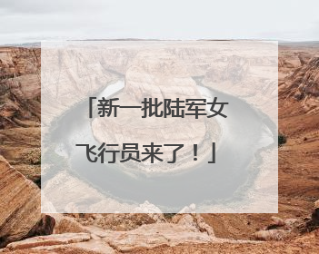 新一批陆军女飞行员来了！