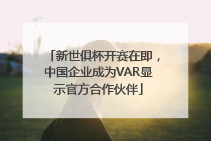 新世俱杯开赛在即，中国企业成为VAR显示官方合作伙伴