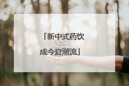 新中式药饮成今夏潮流