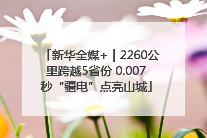 新华全媒+｜2260公里跨越5省份 0.007秒“疆电”点亮山城