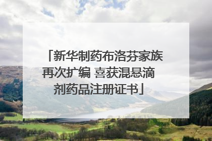 新华制药布洛芬家族再次扩编 喜获混悬滴剂药品注册证书
