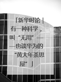 新华时论｜有一种科学，叫“无用”——也谈华为的“黄大年茶思屋”
