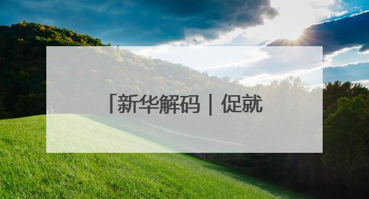 新华解码｜促就业强产业！权威部门解析人力资源服务业与制造业融合发展试点