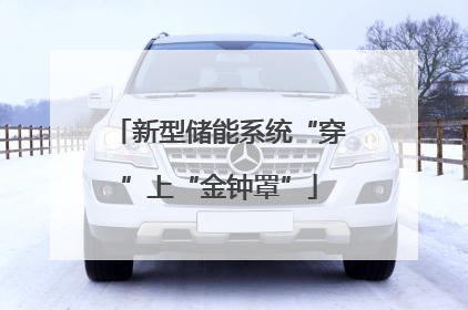 新型储能系统“穿”上“金钟罩”