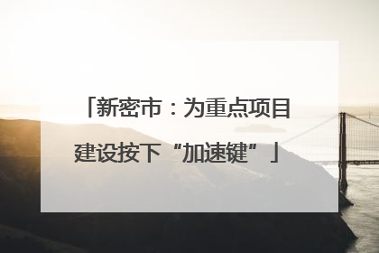 新密市：为重点项目建设按下“加速键”