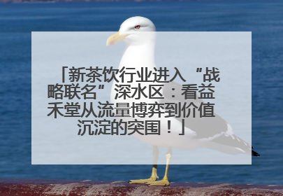 新茶饮行业进入“战略联名”深水区：看益禾堂从流量博弈到价值沉淀的突围！