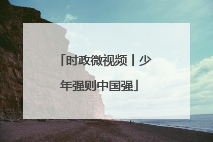 时政微视频丨少年强则中国强