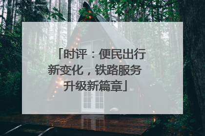 时评：便民出行新变化，铁路服务升级新篇章