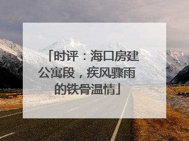 时评：海口房建公寓段，疾风骤雨的铁骨温情