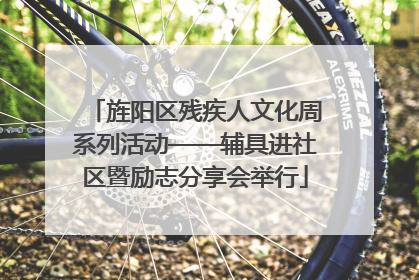 旌阳区残疾人文化周系列活动——辅具进社区暨励志分享会举行