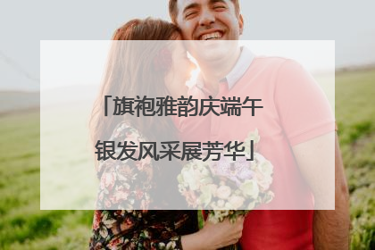 旗袍雅韵庆端午 银发风采展芳华