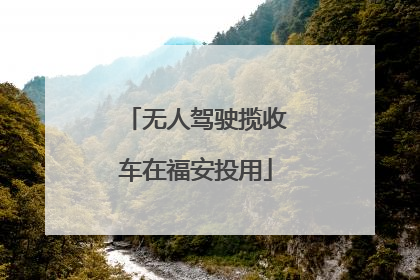 无人驾驶揽收车在福安投用