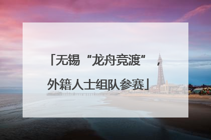 无锡“龙舟竞渡”，外籍人士组队参赛