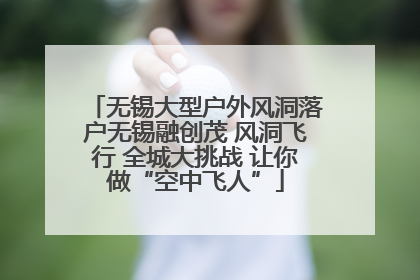无锡大型户外风洞落户无锡融创茂 风洞飞行 全城大挑战 让你做“空中飞人”