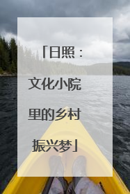 日照：文化小院里的乡村振兴梦