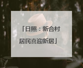 日照：新合村居民喜迎新居