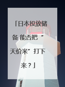 日本投放储备 能否把“天价米”打下来？