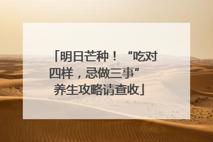 明日芒种！“吃对四样，忌做三事” 养生攻略请查收