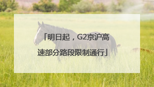 明日起，G2京沪高速部分路段限制通行