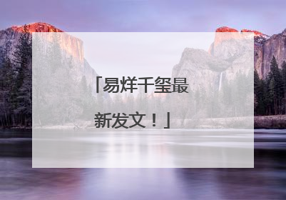 易烊千玺最新发文！
