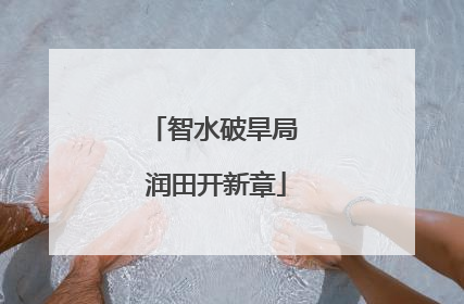 智水破旱局 润田开新章