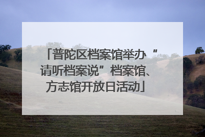 普陀区档案馆举办“请听档案说”档案馆、方志馆开放日活动