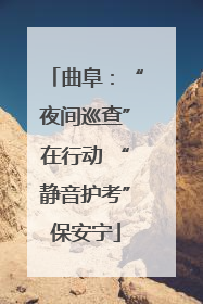 曲阜：“夜间巡查”在行动 “静音护考”保安宁