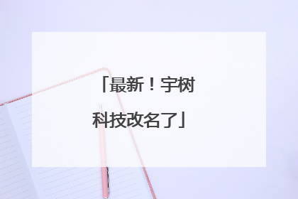 最新！宇树科技改名了