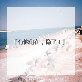 有他们在，稳了！