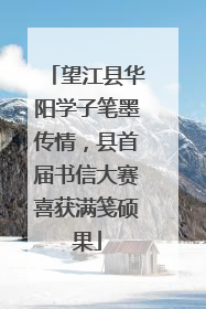 望江县华阳学子笔墨传情，县首届书信大赛喜获满笺硕果