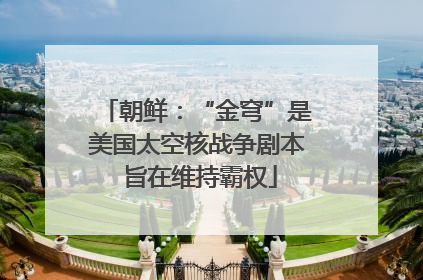 朝鲜：“金穹”是美国太空核战争剧本 旨在维持霸权