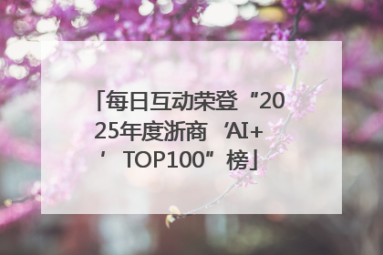 每日互动荣登“2025年度浙商‘AI+’TOP100”榜