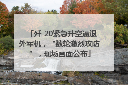 歼-20紧急升空逼退外军机，“数轮激烈攻防”，现场画面公布