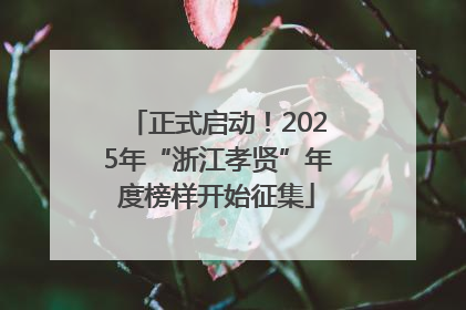 正式启动！2025年“浙江孝贤”年度榜样开始征集
