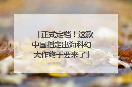 正式定档！这款中国指定出海科幻大作终于要来了