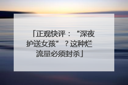 正观快评：“深夜护送女孩”？这种烂流量必须封杀