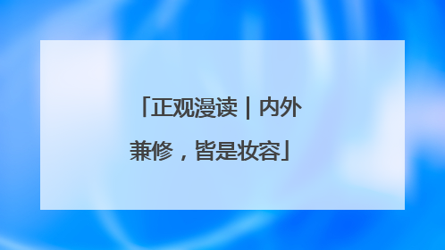 正观漫读｜内外兼修，皆是妆容
